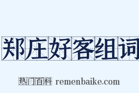 郑庄好客组词是什么意思的图片